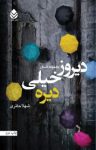 کتاب دیروز خیلی دیره نوشته  شهلا حائری